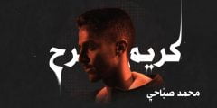 كلمات اغنية كريم الجرح محمد صباحي 2022