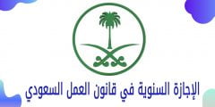 الاجازة السنوية في قانون العمل السعودي