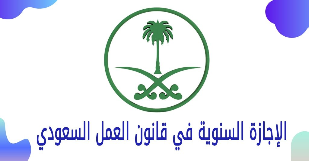 الاجازة السنوية في قانون العمل السعودي