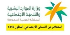 الاستعلام عن الأهلية في الضمان الاجتماعي المطور 1443