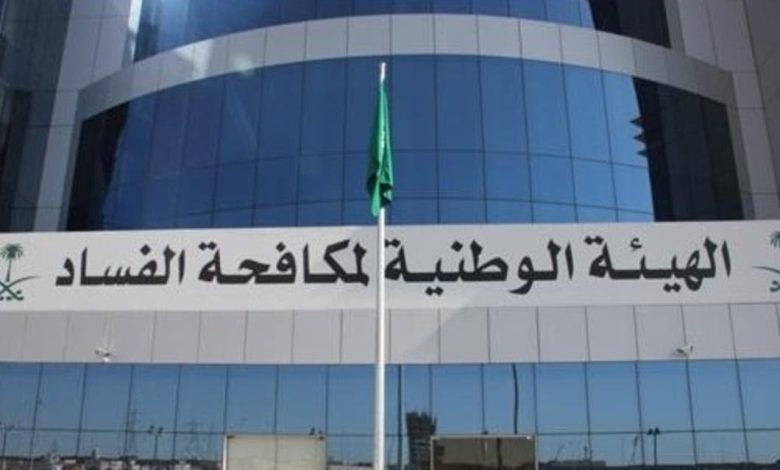 التخصصات المطلوبة في هيئة مكافحة الفساد