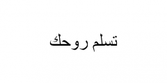 الرد على تسلم