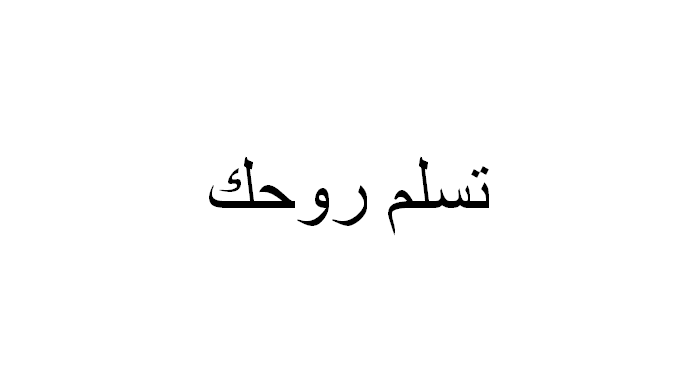 الرد على تسلم