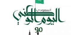 تاريخ اجازة يوم التاسيس للمدارس