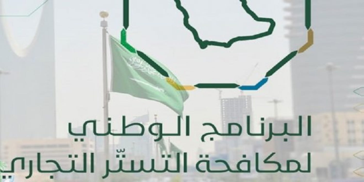 متى تبدا حملة التستر التجاري