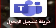 شرح طريقة تسجيل الدخول على التيمز