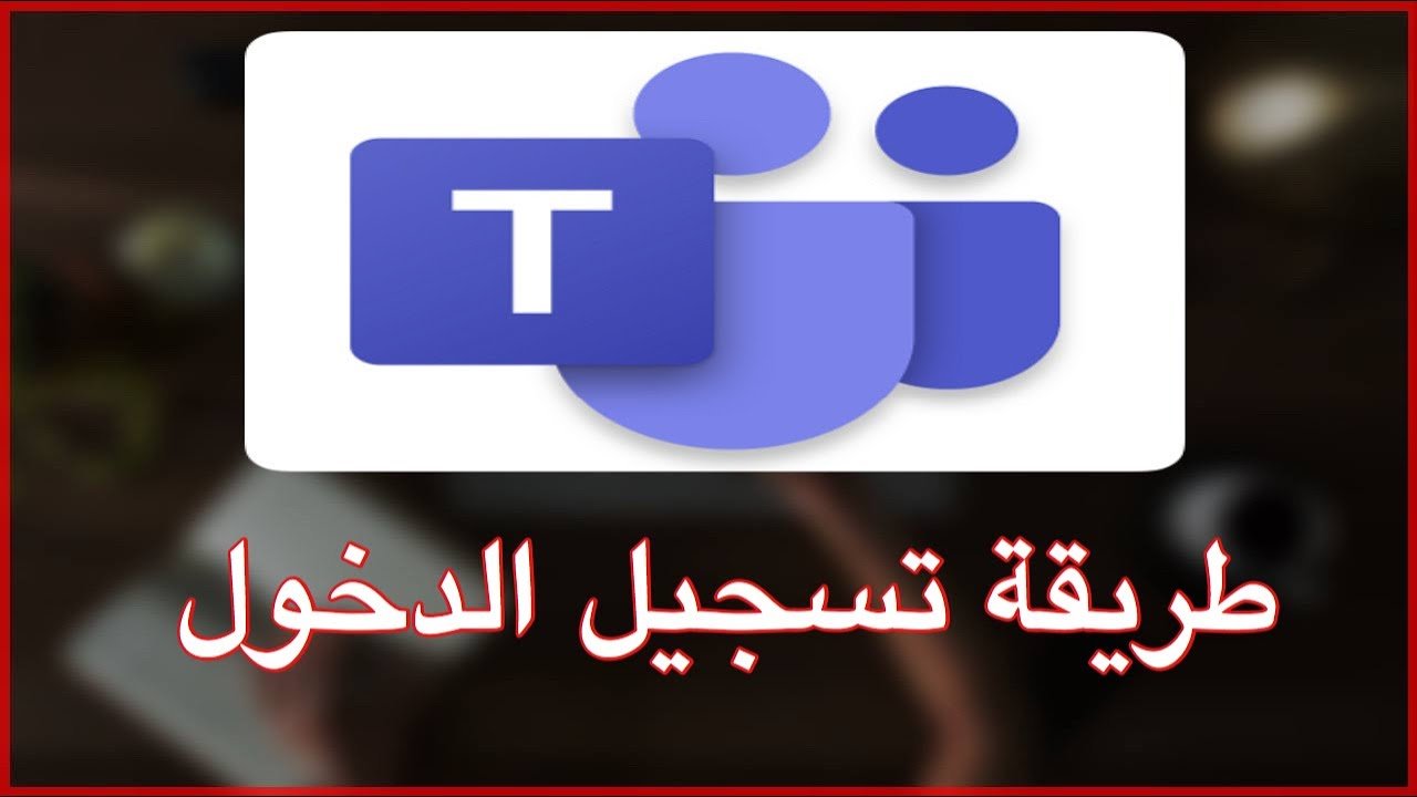 تسجيل الدخول على التيمز