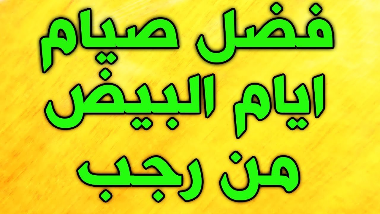 تعرف على فوائد صيام الأيام البيض فى رجب