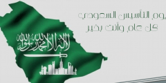 تفاصيل تعويض يوم التاسيس السعودي 1443
