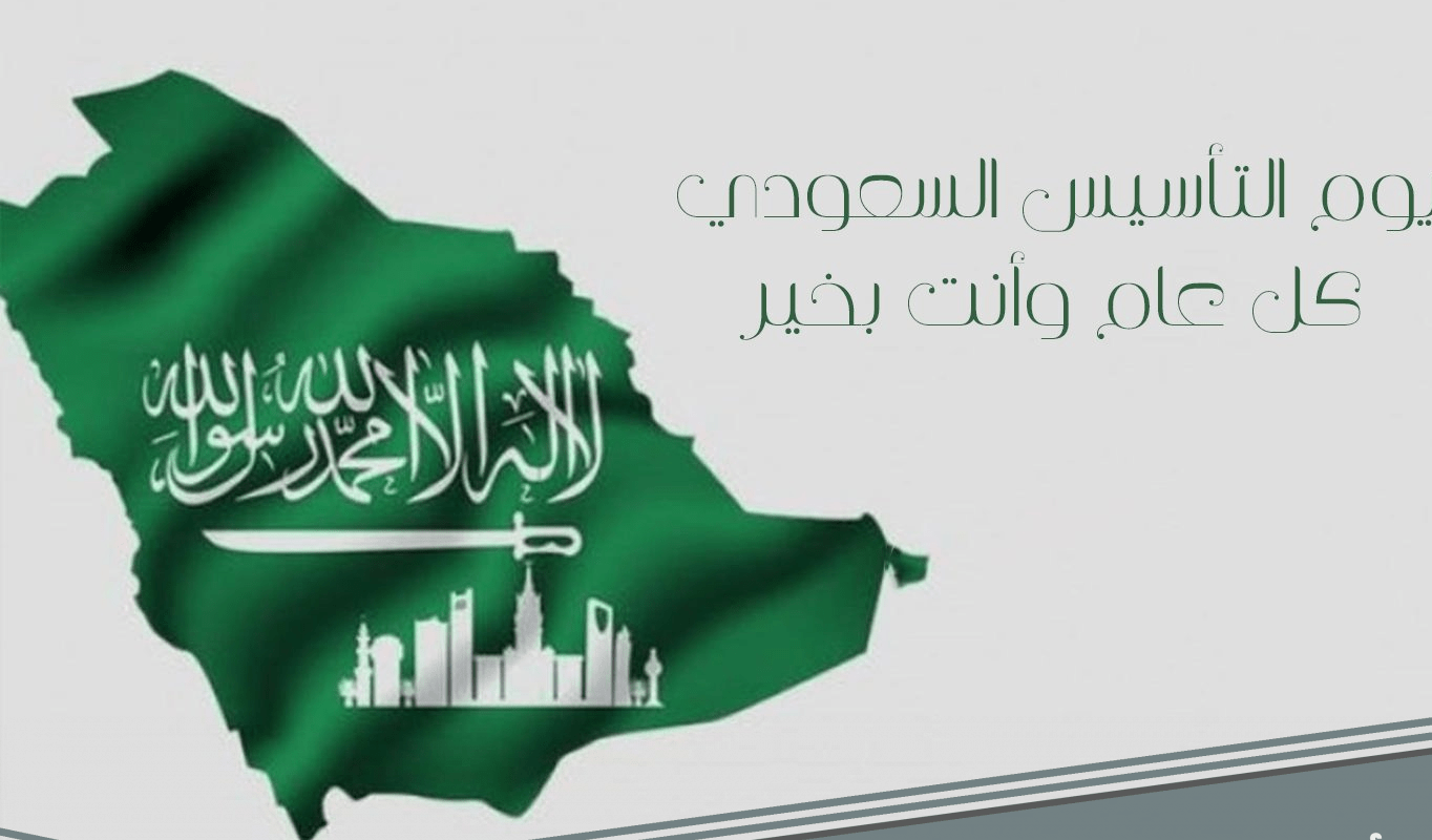 تفاصيل تعويض يوم التاسيس السعودي 1443