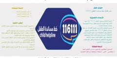تفاصيل حملة خط مساندة الطفل 1443