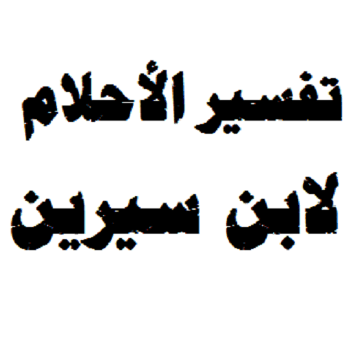تفسير الأحلام للنابلسي حسب الأحرف