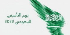 جدول احتفالات يوم التأسيس في السعودية 1443
