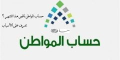 حساب المواطن ناقص هذا الشهر ما السبب