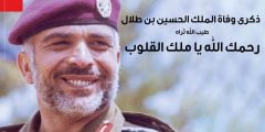 ذكرى وفاة الملك حسين بن طلال وأهم معلومات عنه