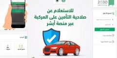 رابط استعلام عن تأمين مركبة عبر أبشر