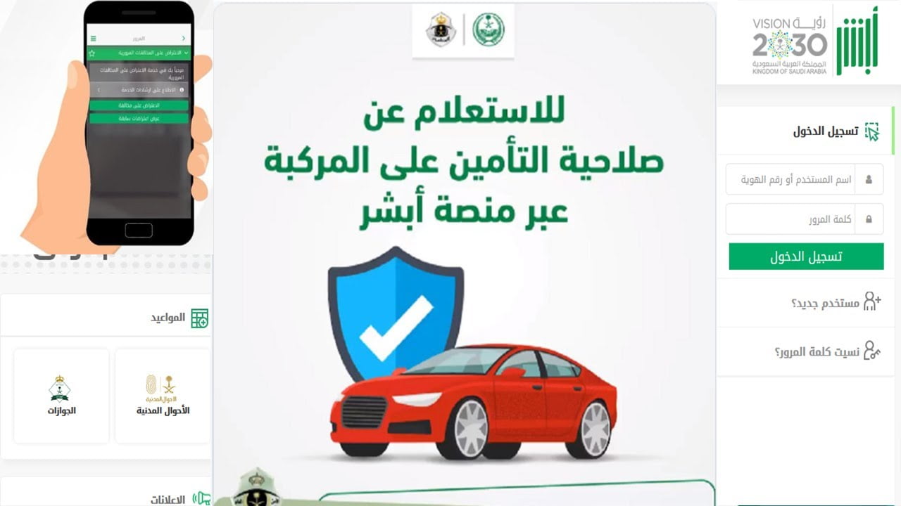 رابط استعلام عن تأمين مركبة عبر أبشر