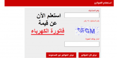 رابط الاستعلام عن فاتورة الكهرباء برقم العداد في ثواني من الهاتف مجانا %100