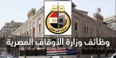 رابط التقديم على وظائف الأوقاف المصرية 2022 والشروط المطلوبة