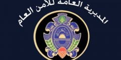 رابط تجنيد الأمن العام 2022