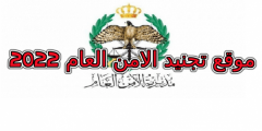 رابط تجنيد الأمن العام 2022