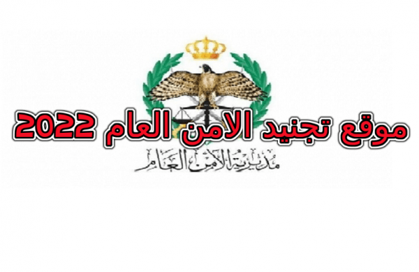 رابط تجنيد الأمن العام 2022