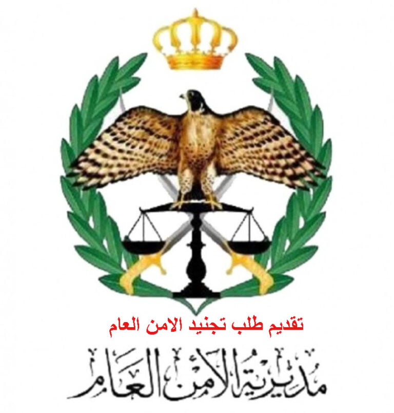 رابط تقديم الأمن العام 2022 وخطوات التقديم