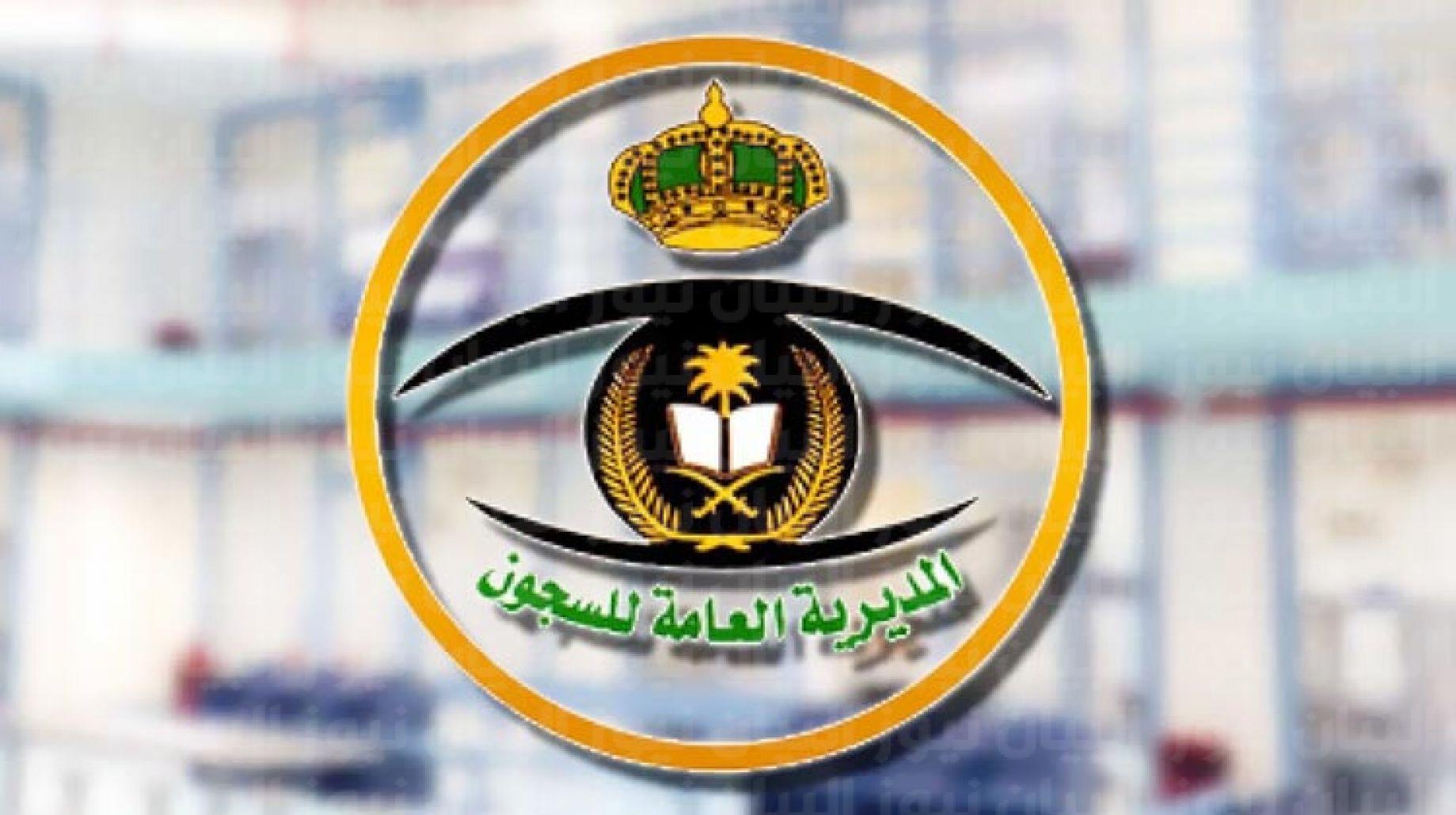 رابط تقديم السجون للنساء 1443 عبر أبشر والشروط