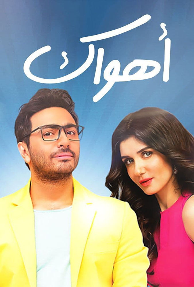 رابط مشاهدة فيلم أهواك ايجي بست مصر EgyBest