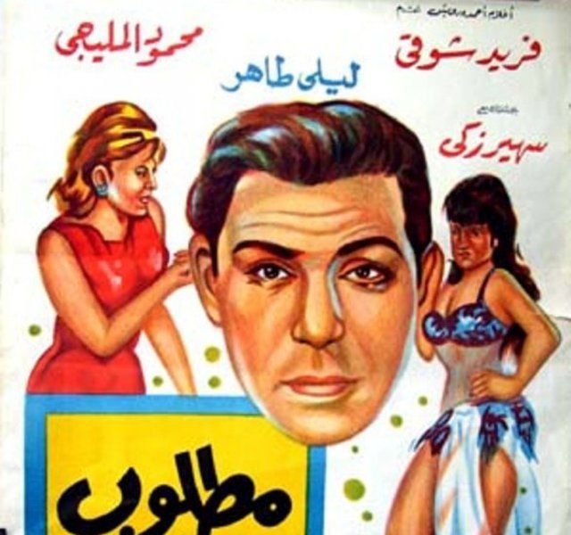 رابط مشاهدة فيلم مطلوب زوجة فورا كامل