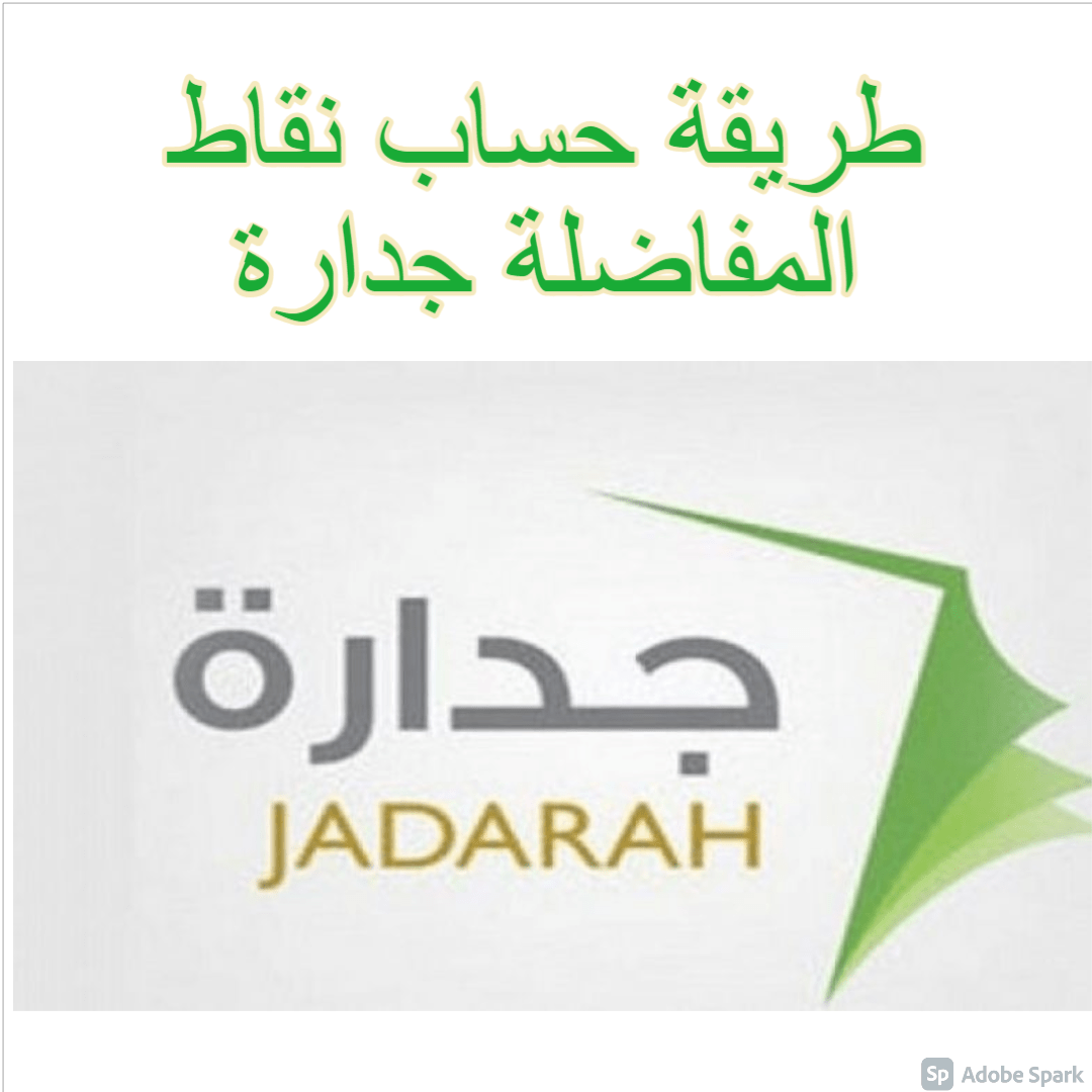 رابط موقع غزوان حساب نقاط جدارة 1443