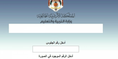 رابط نتائج التكميلي توجيهي 2021-2022 الاردن
