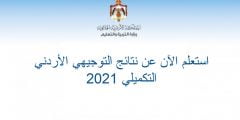 رابط نتائج التوجيهي التكميلي 2022 الاردن حسب رقم الجلوس