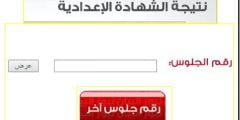 رابط نتيجة الشهادة الإعدادية 2022 برقم الجلوس