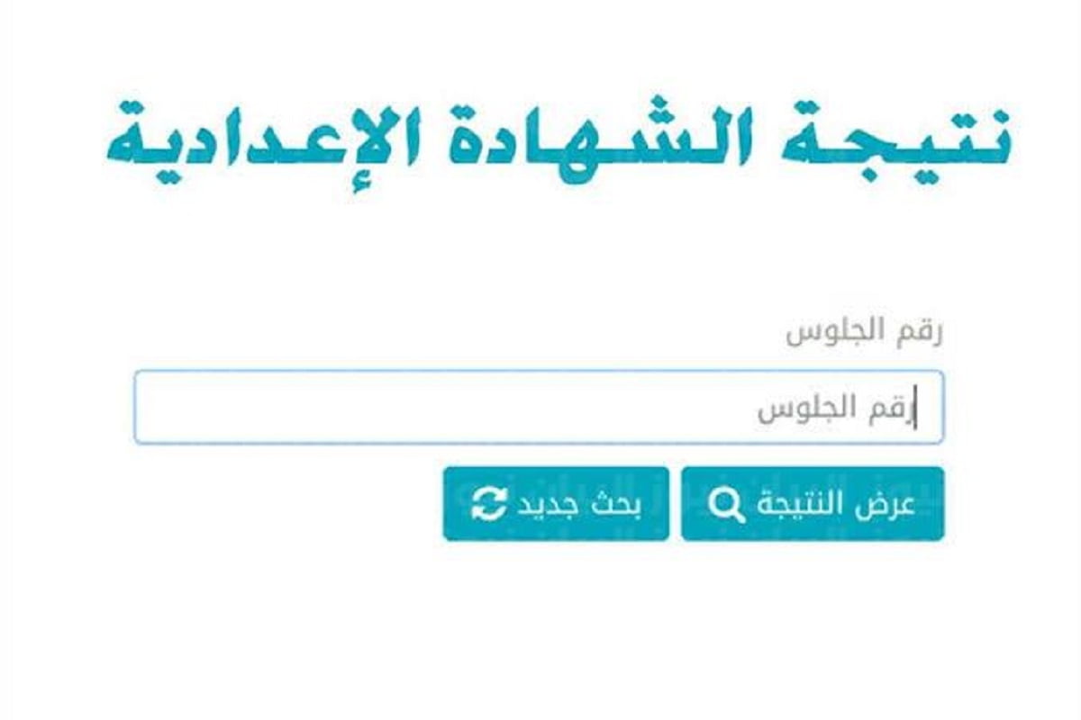 رابط نتيجة الشهادة الإعدادية محافظة أسيوط 2022 بالاسم ورقم الجلوس