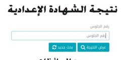 رابط نتيجة الشهادة الإعدادية محافظة القليوبية 2022 بالاسم ورقم الجلوس
