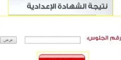 رابط نتيجة الشهادة الاعدادية 2022 برقم الجلوس كافه المحافظات