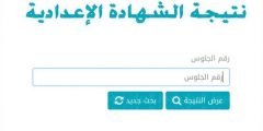 رابط نتيجة الصف الثالث الإعدادي بالاسم ورقم الجلوس 2021.