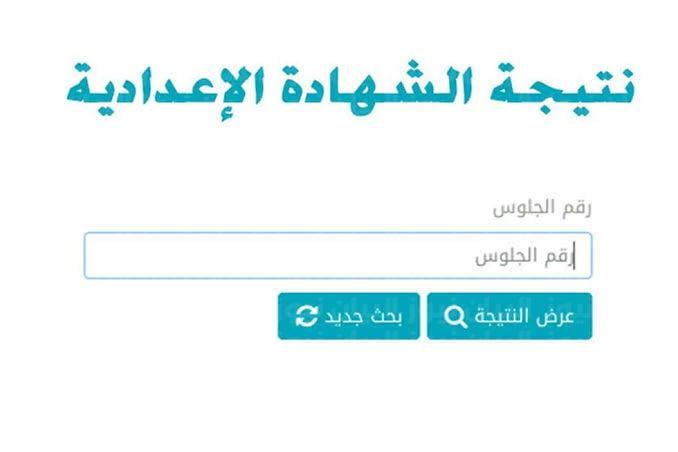 رابط نتيجة الصف الثالث الإعدادي بالاسم ورقم الجلوس 2021.