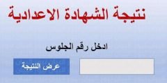 رابط نتيجة الصف الثالث الإعدادي محافظة المنوفية 2021