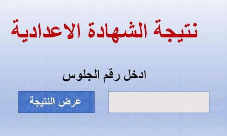 رابط نتيجة الصف الثالث الإعدادي محافظة المنوفية 2021