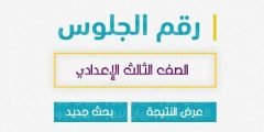 رابط نتيجة الصف الثالث الاعدادي محافظة قنا برقم الجلوس 2022
