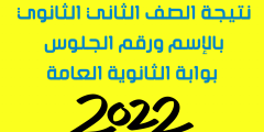رابط نتيجة الصف الثاني الثانوي 2022