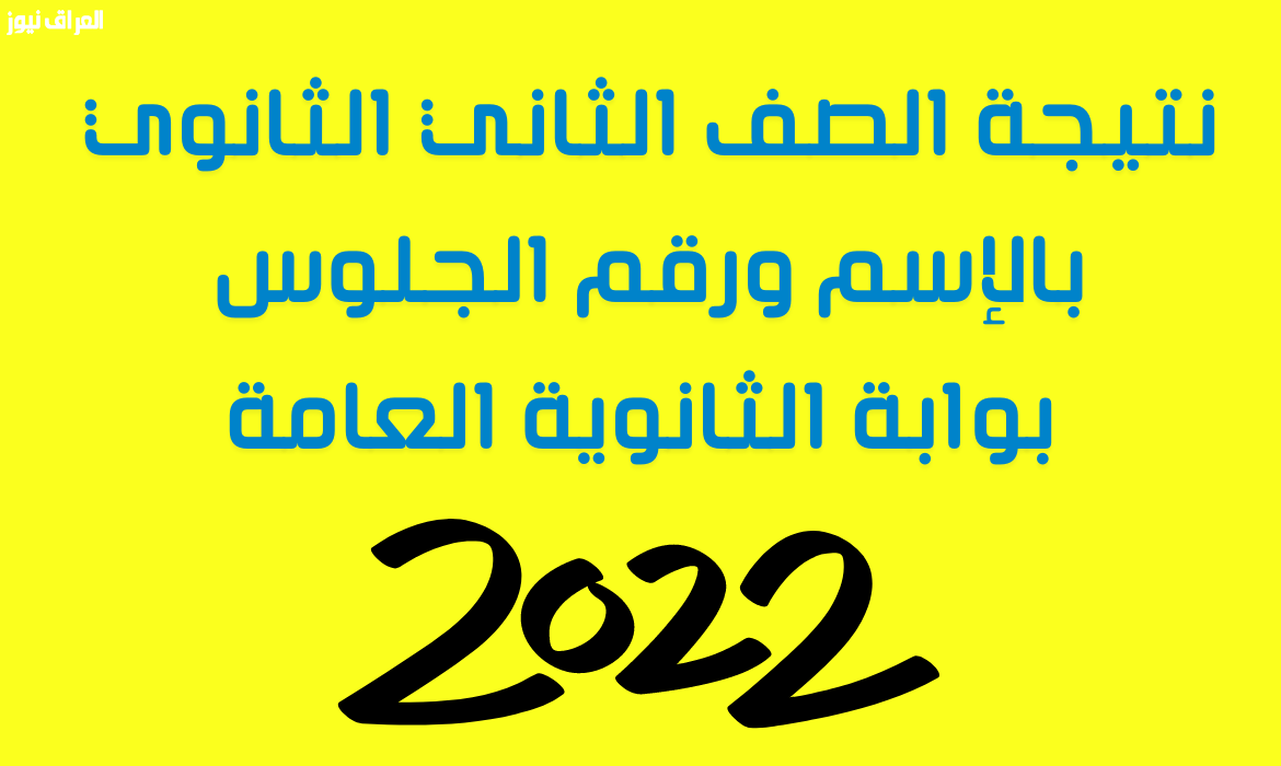 رابط نتيجة الصف الثاني الثانوي 2022