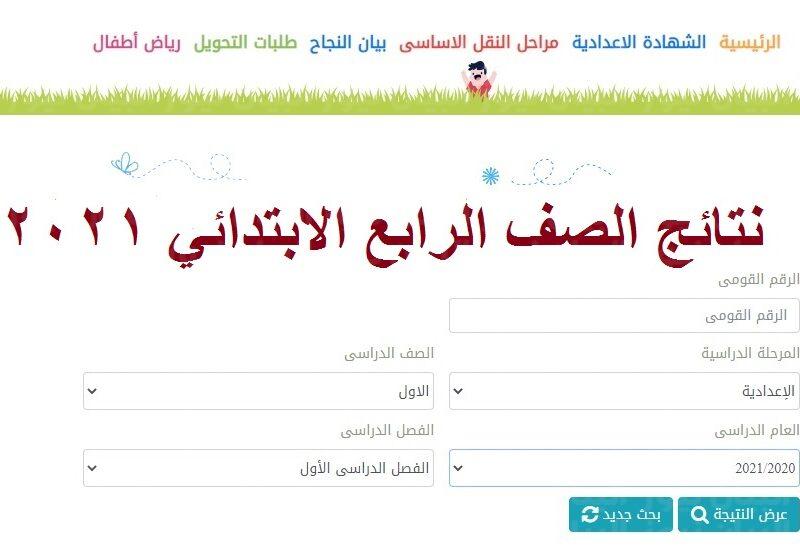 رابط نتيجة الصف الرابع الابتدائي 2022