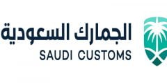 رسوم الجمارك السعودية للبضائع الشخصية وشروط الإعفاء 1443