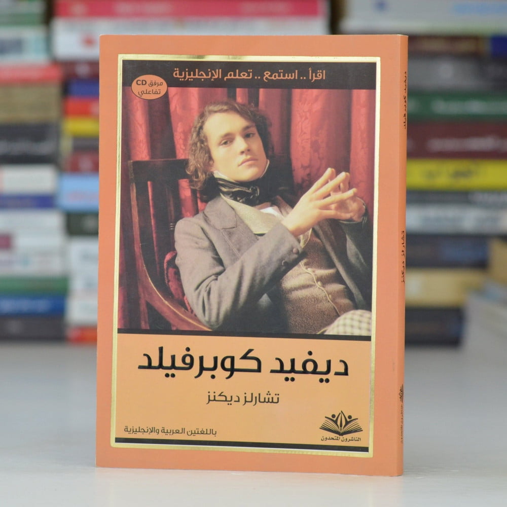 من هو مؤلف رواية ديفيد كوبرفيلد
