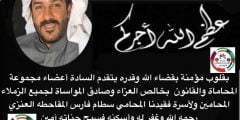 سبب وفاة المحامي سطام فارس العنزي
