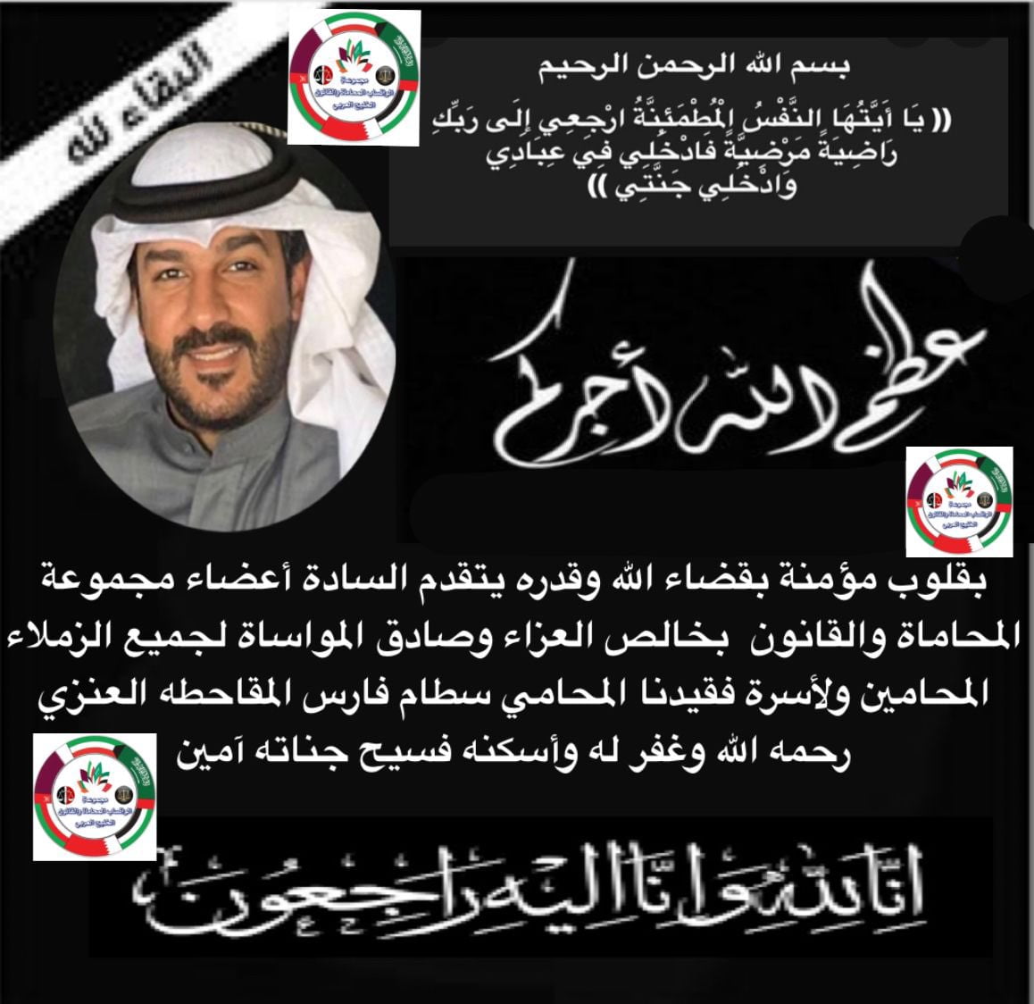 سبب وفاة المحامي سطام فارس العنزي