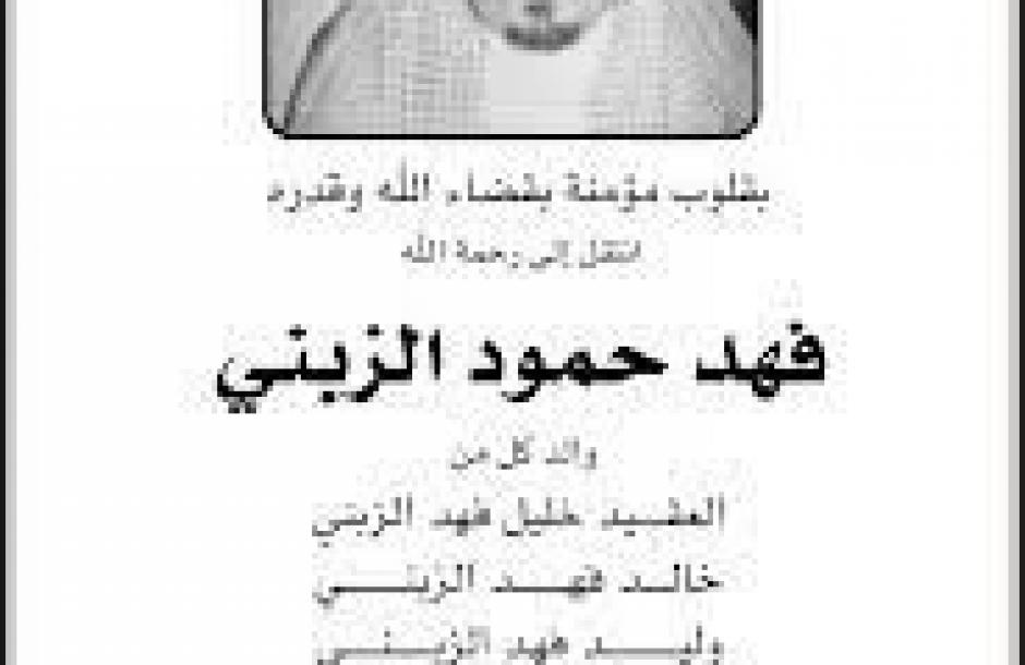 سبب وفاة فهد حمود الزبني